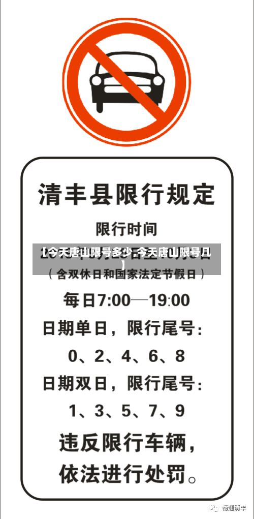 【今天唐山限号多少,今天唐山限号几】-第3张图片