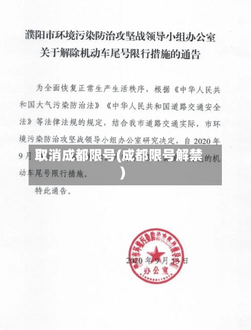 取消成都限号(成都限号解禁)-第3张图片
