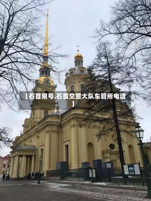 【石首限号,石首交警大队车管所电话】-第2张图片