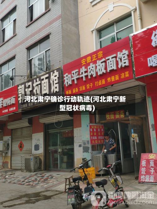 河北肃宁确诊行动轨迹(河北肃宁新型冠状病毒)-第3张图片