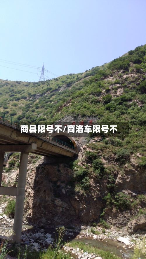 商县限号不/商洛车限号不-第3张图片