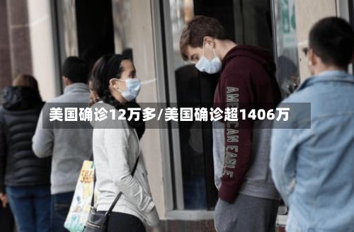 美国确诊12万多/美国确诊超1406万