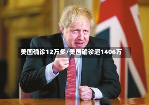 美国确诊12万多/美国确诊超1406万-第3张图片