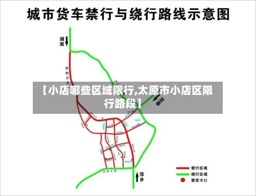 【小店哪些区域限行,太原市小店区限行路段】-第3张图片