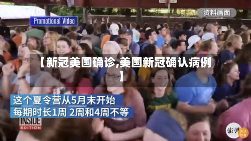 【新冠美国确诊,美国新冠确认病例】