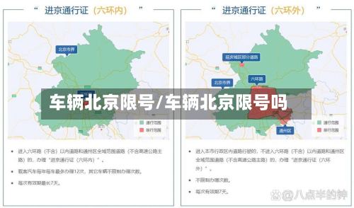 车辆北京限号/车辆北京限号吗-第3张图片