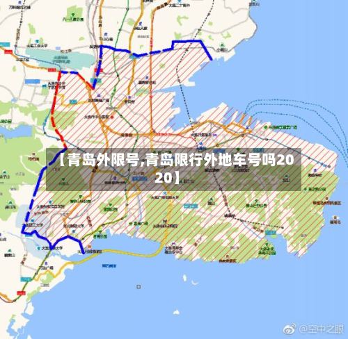 【青岛外限号,青岛限行外地车号吗2020】