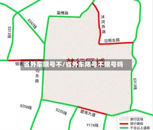 省外车限号不/省外车限号不限号吗