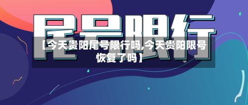 【今天贵阳尾号限行吗,今天贵阳限号恢复了吗】-第3张图片