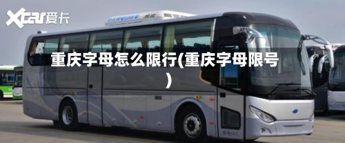 重庆字母怎么限行(重庆字母限号)