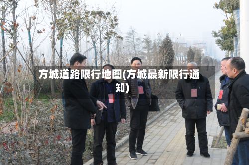 方城道路限行地图(方城最新限行通知)-第2张图片