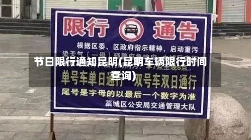 节日限行通知昆明(昆明车辆限行时间查询)