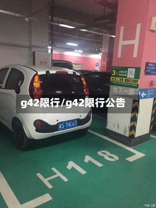 g42限行/g42限行公告