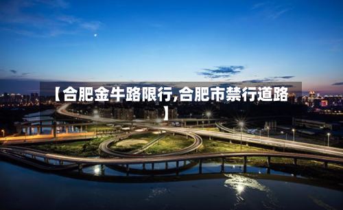 【合肥金牛路限行,合肥市禁行道路】-第3张图片