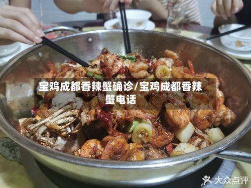 宝鸡成都香辣蟹确诊/宝鸡成都香辣蟹电话-第3张图片