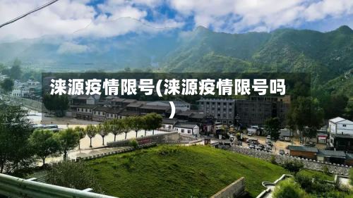 涞源疫情限号(涞源疫情限号吗)