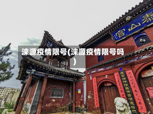 涞源疫情限号(涞源疫情限号吗)-第2张图片