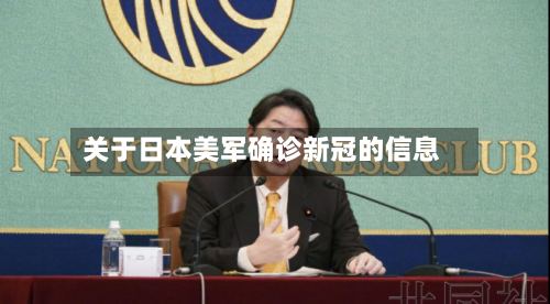 关于日本美军确诊新冠的信息