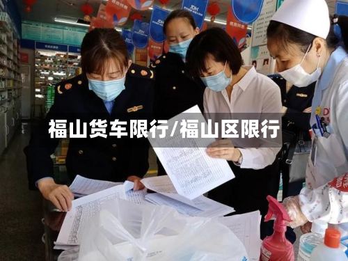 福山货车限行/福山区限行-第3张图片