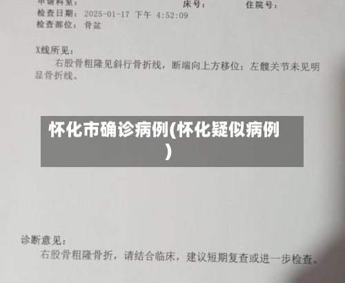 怀化市确诊病例(怀化疑似病例)