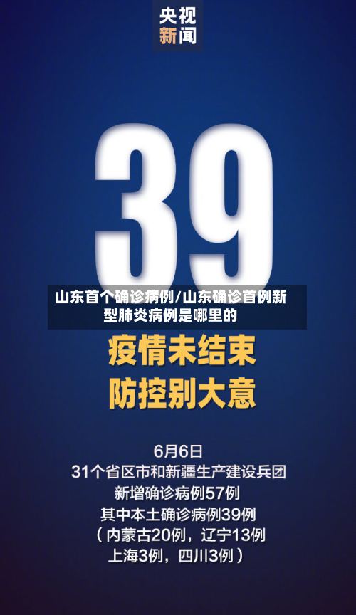 山东首个确诊病例/山东确诊首例新型肺炎病例是哪里的