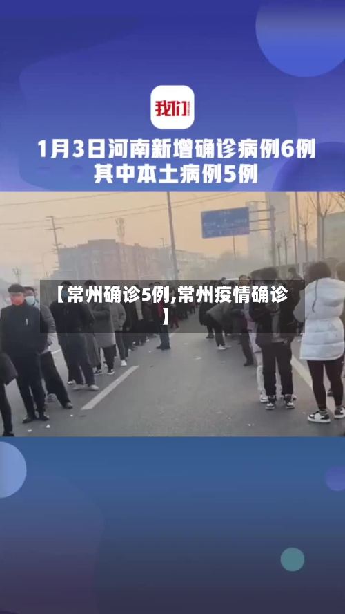 【常州确诊5例,常州疫情确诊】-第2张图片