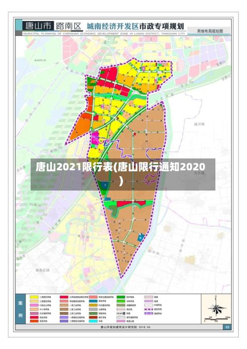 唐山2021限行表(唐山限行通知2020)-第3张图片