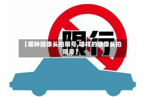 【哪种摄像头拍限号,啥样的摄像头拍限号】
