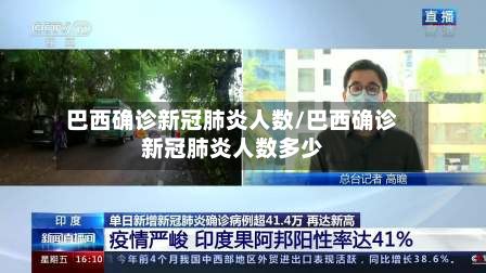 巴西确诊新冠肺炎人数/巴西确诊新冠肺炎人数多少
