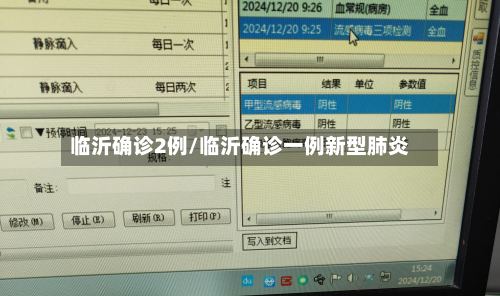 临沂确诊2例/临沂确诊一例新型肺炎-第2张图片