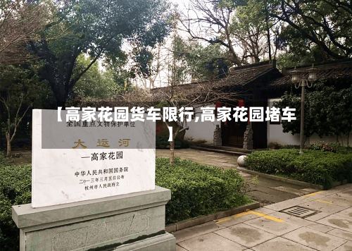 【高家花园货车限行,高家花园堵车】