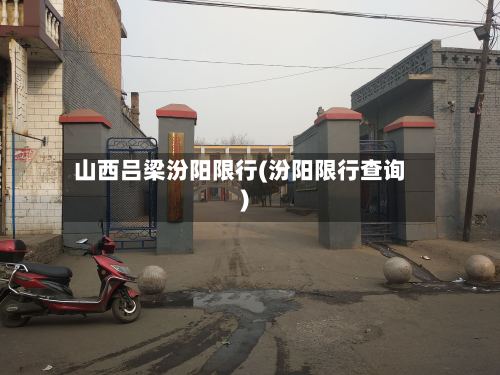 山西吕梁汾阳限行(汾阳限行查询)