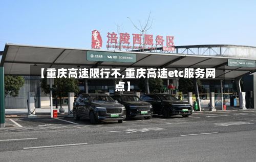 【重庆高速限行不,重庆高速etc服务网点】