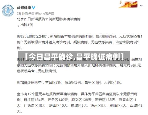 【今日昌平确诊,昌平确证病例】