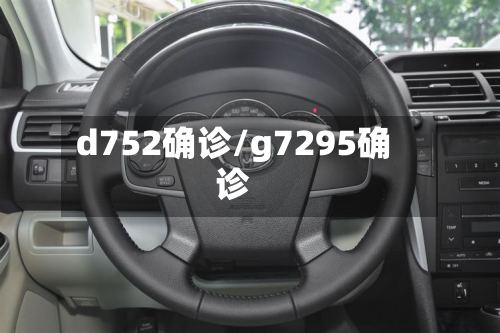 d752确诊/g7295确诊