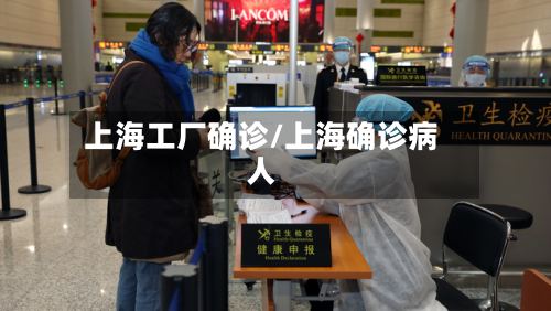 上海工厂确诊/上海确诊病人-第3张图片