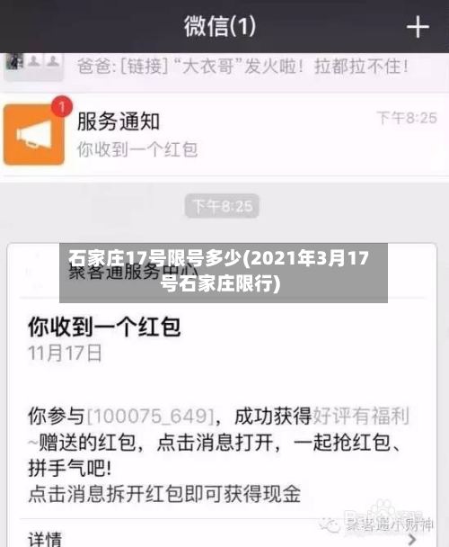 石家庄17号限号多少(2021年3月17号石家庄限行)-第3张图片