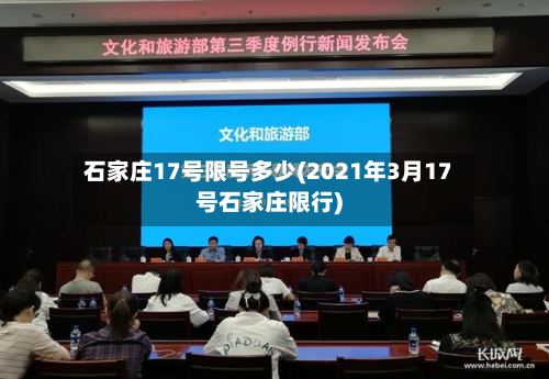 石家庄17号限号多少(2021年3月17号石家庄限行)