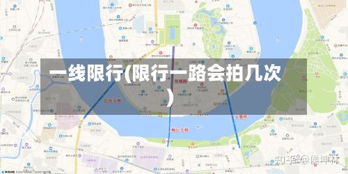 一线限行(限行一路会拍几次)