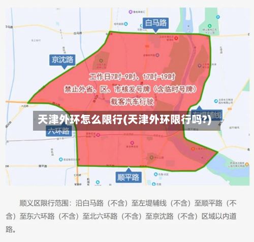 天津外环怎么限行(天津外环限行吗?)