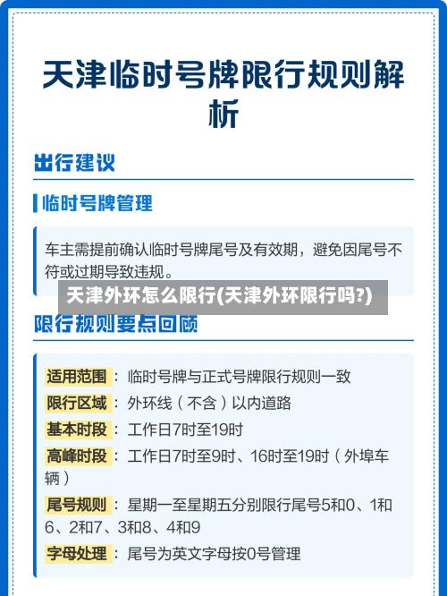天津外环怎么限行(天津外环限行吗?)-第2张图片
