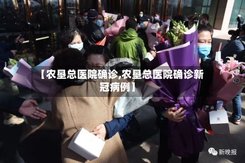 【农垦总医院确诊,农垦总医院确诊新冠病例】