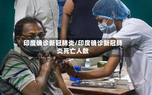 印度确诊新冠肺炎/印度确诊新冠肺炎死亡人数-第3张图片