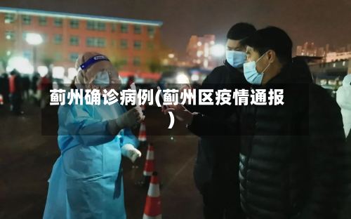 蓟州确诊病例(蓟州区疫情通报)