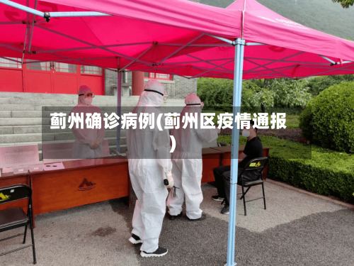 蓟州确诊病例(蓟州区疫情通报)-第2张图片