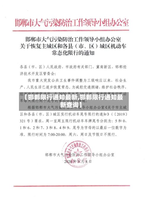 【邯郸限行通知最新,邯郸限行通知最新查询】-第2张图片
