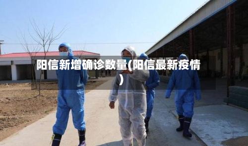 阳信新增确诊数量(阳信最新疫情)-第2张图片