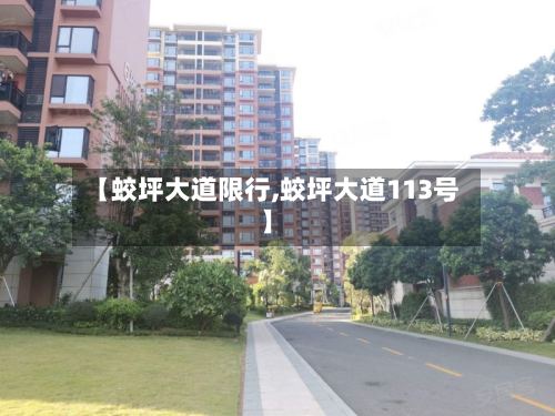 【蛟坪大道限行,蛟坪大道113号】-第3张图片