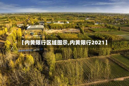 【内黄限行区域图示,内黄限行2021】-第3张图片