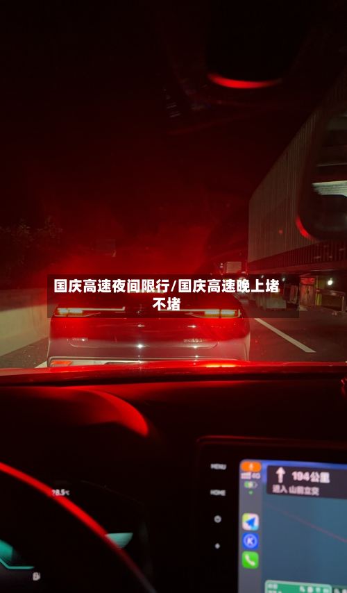 国庆高速夜间限行/国庆高速晚上堵不堵
